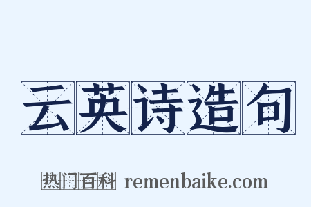 云英诗造句是什么意思的图片